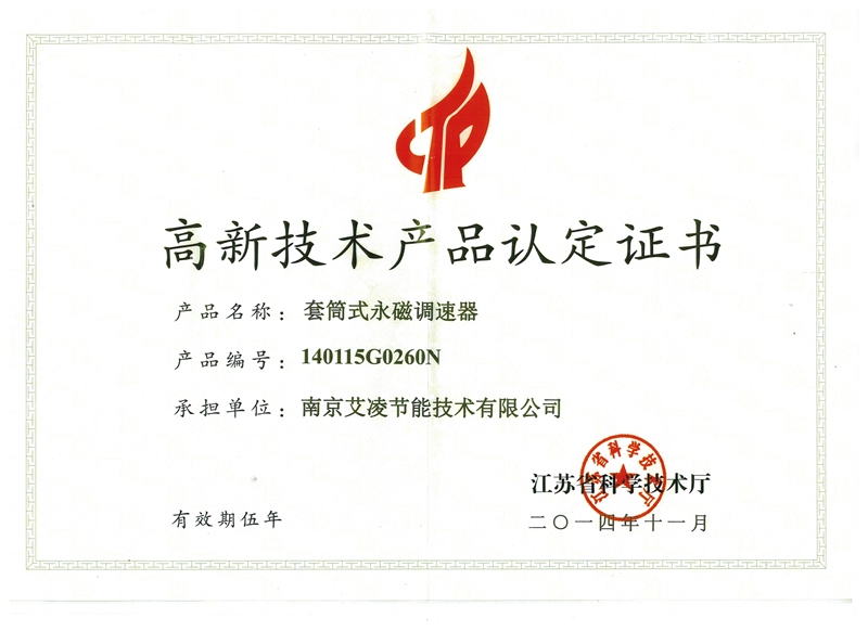 高新技術(shù)產(chǎn)品認(rèn)定證書